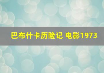 巴布什卡历险记 电影1973